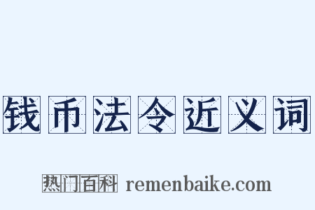 钱币法令近义词是什么意思的图片